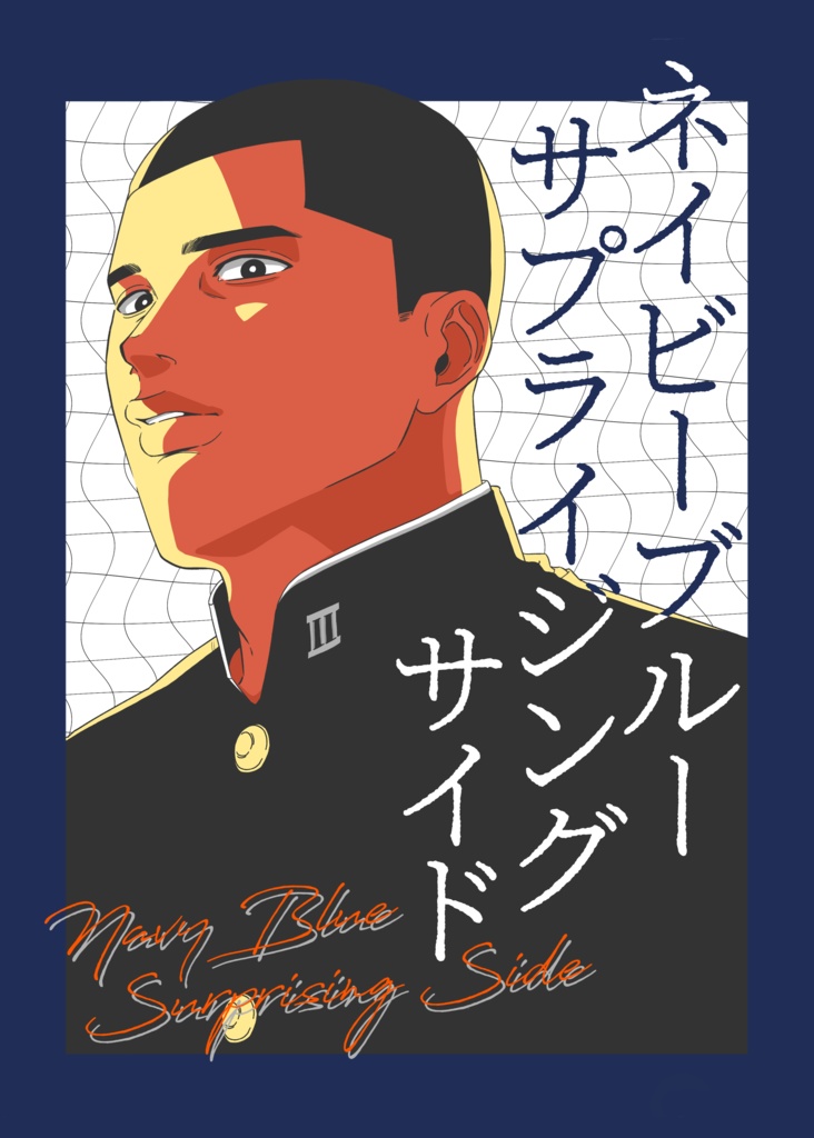 ネイビーブルーサプライジングサイド