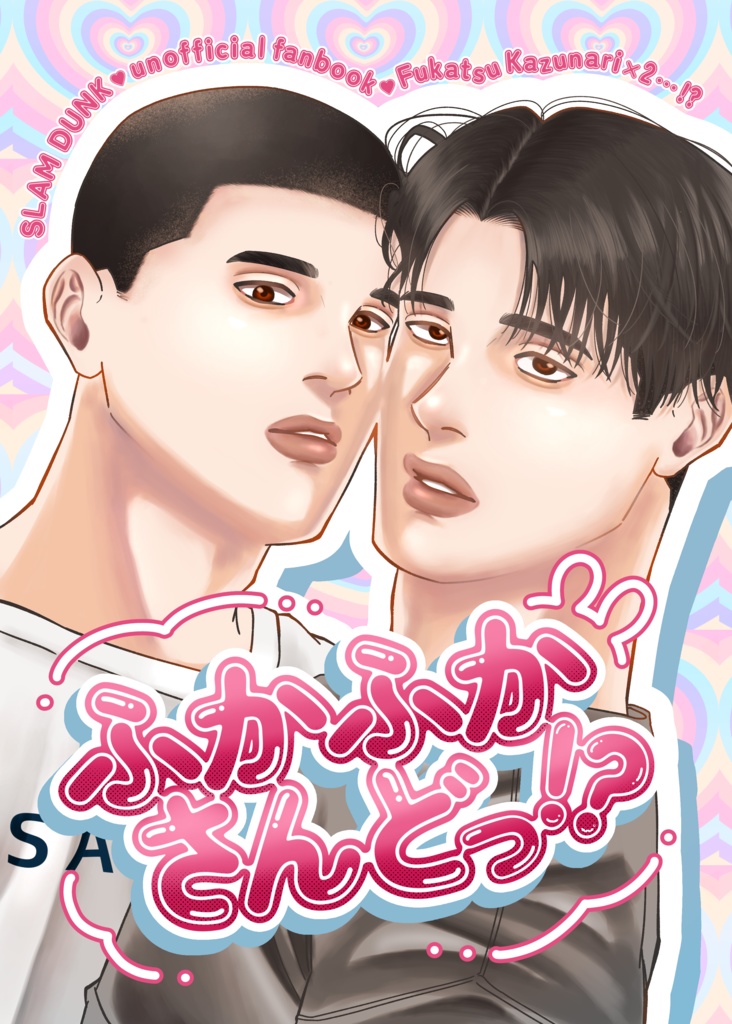 ふかふかさんどっ!?