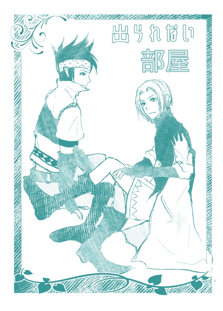 出られない部屋