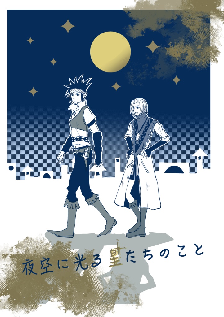 夜空に光る星たちのこと