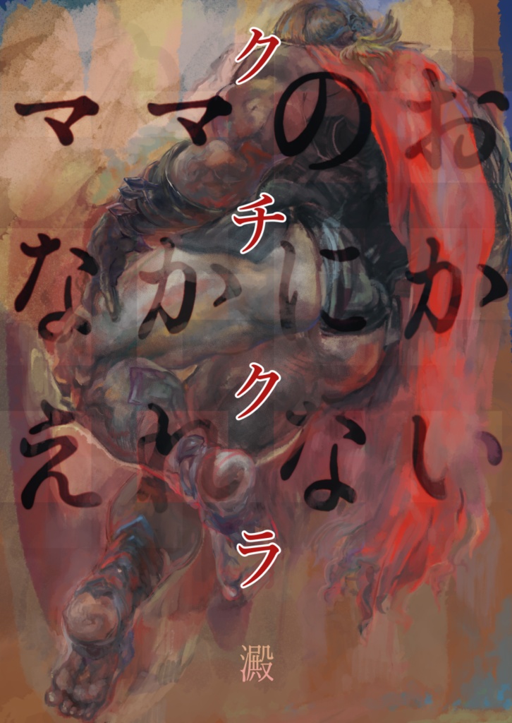 クチクラ-ママのおなかにかえれない-
