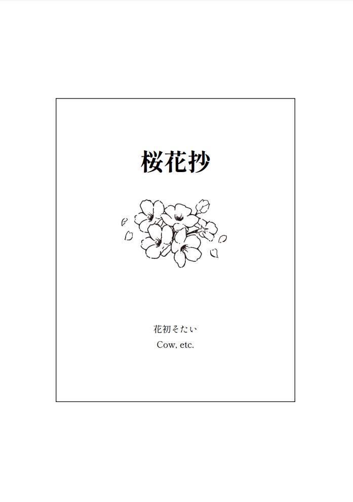 桜花抄