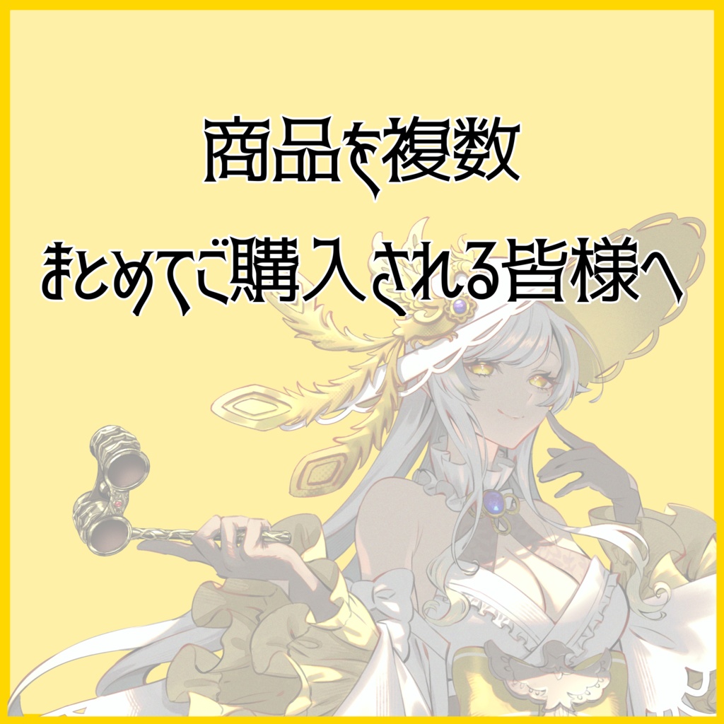 商品を複数、まとめてご購入される方向け発送方法変更用