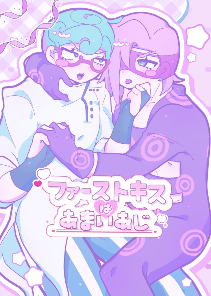 ファーストキスはあまいあじ