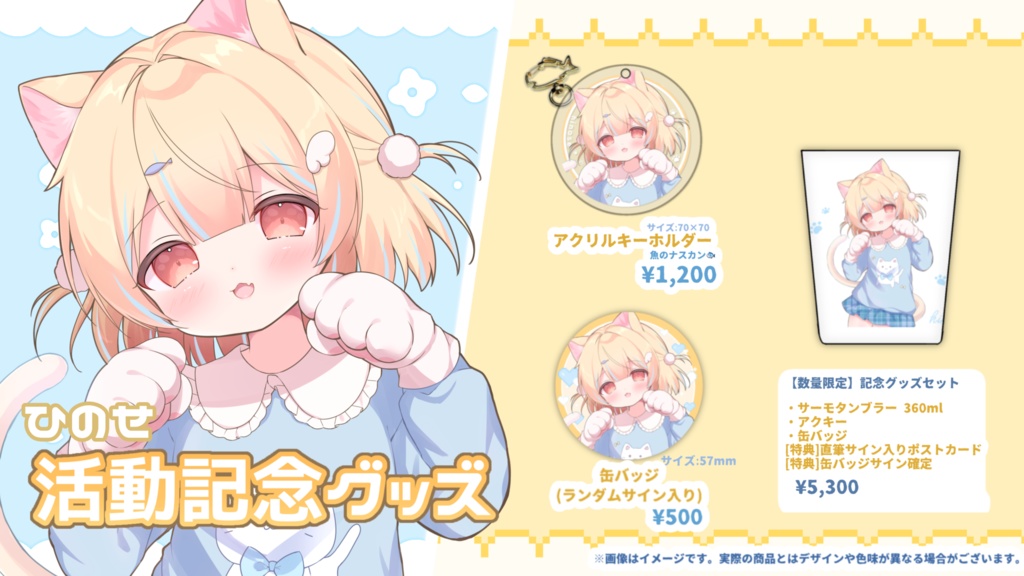 ひのせ活動記念グッズ