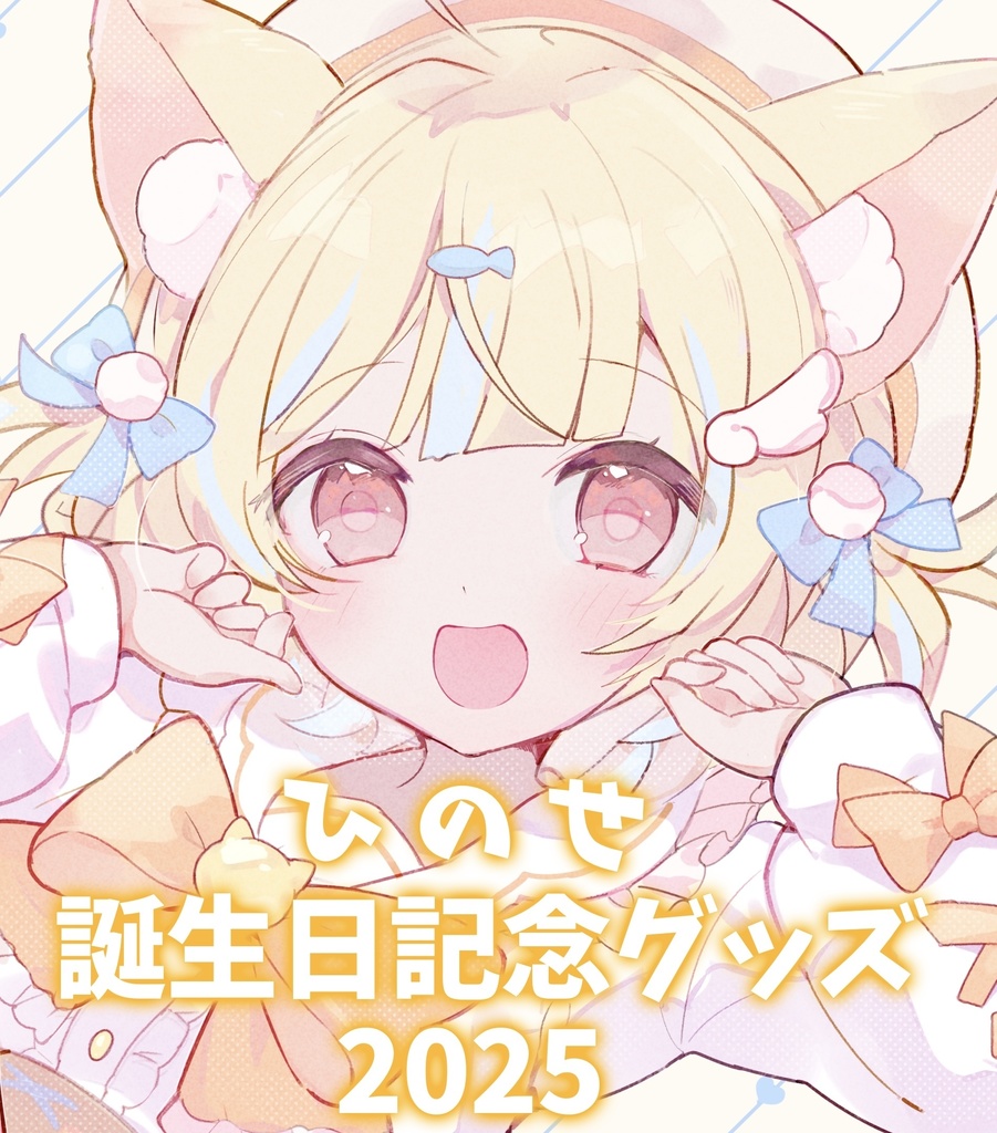 【受注生産】ひのせ誕生日記念グッズ2025 10月30日まで