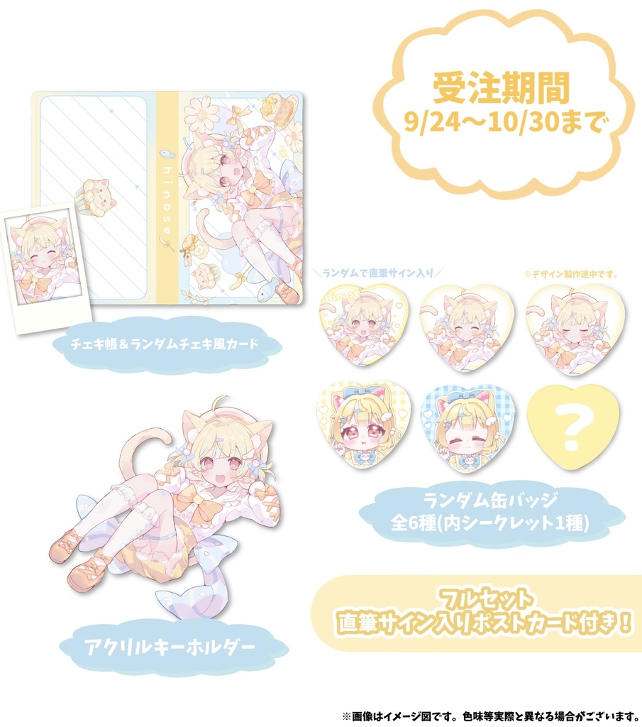 【受注生産】ひのせ誕生日記念グッズ2025 10月30日まで