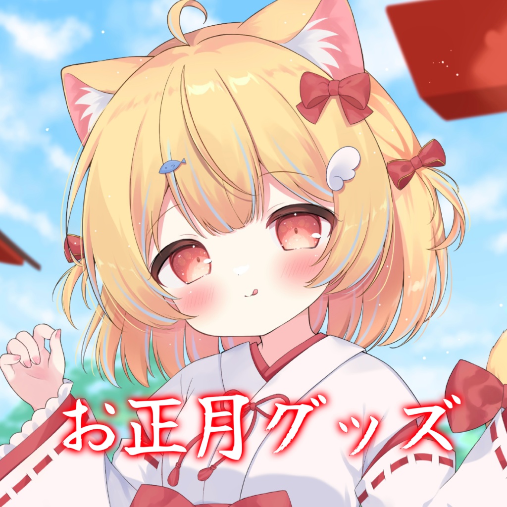 【受注】お正月グッズ🎍✨️