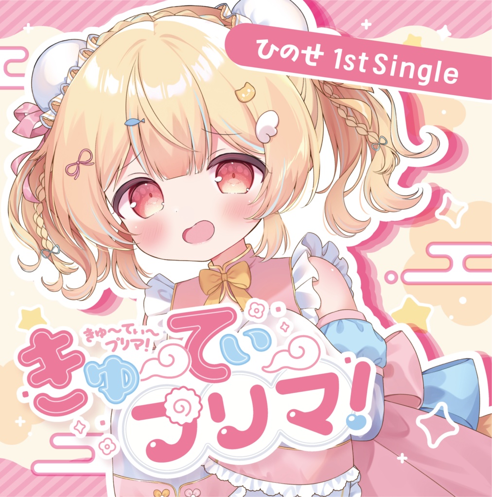 【CD版】きゅ〜てぃ〜プリマ! / ひのせ