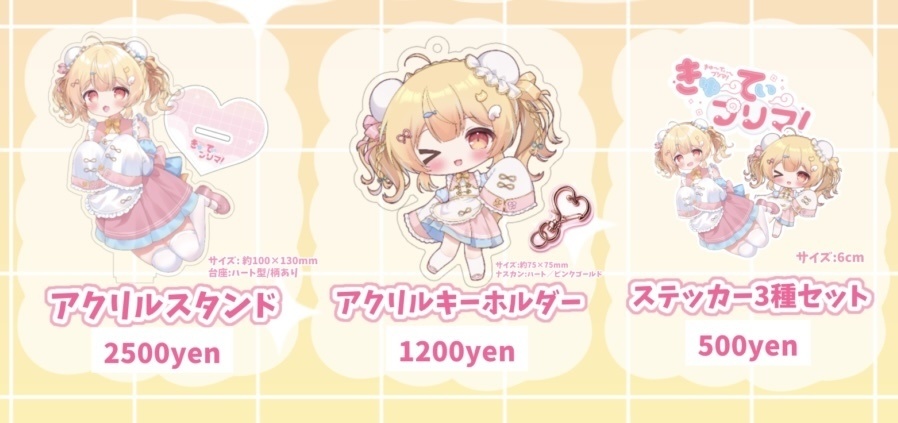 きゅ〜てぃ〜プリマ！グッズ