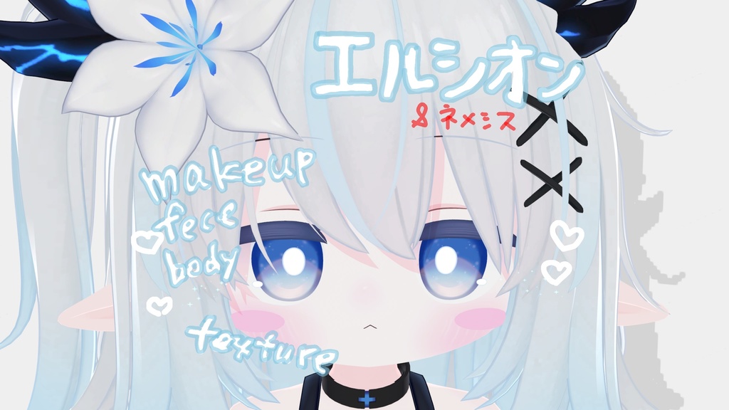 ❤エルシオン❤メイクテクスチャ❤body＋face❤ネメシス❤