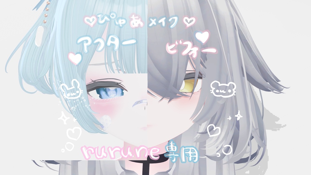 ♡ぴゅあメイク♡ルルネ専用♡ 