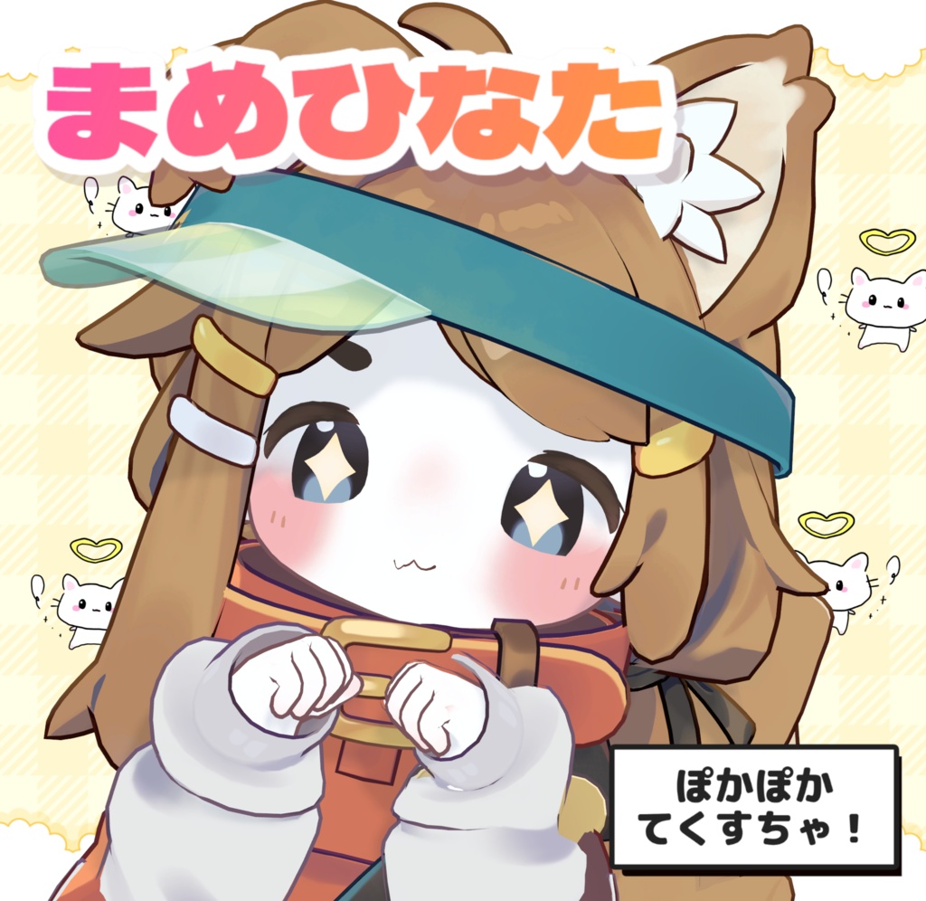 発売セール!まめひなたのぽかぽかテクスチャ!