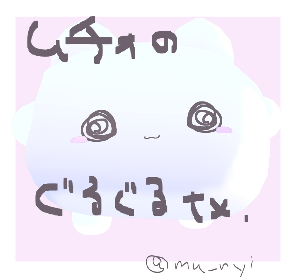 無料！ムチォのぐるぐる顔