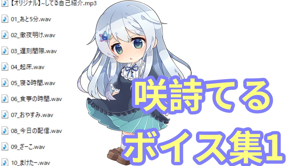咲詩てるボイス集1【5周年記念】