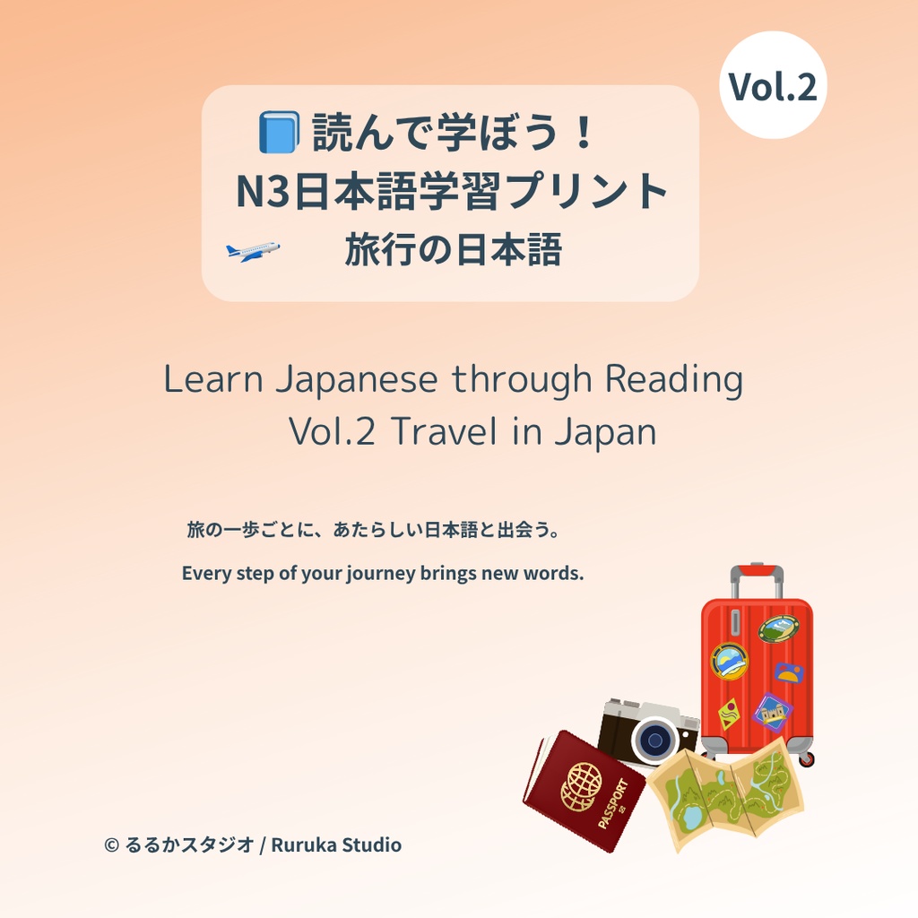読んで学ぼう!N3日本語学習プリント 旅行の日本語