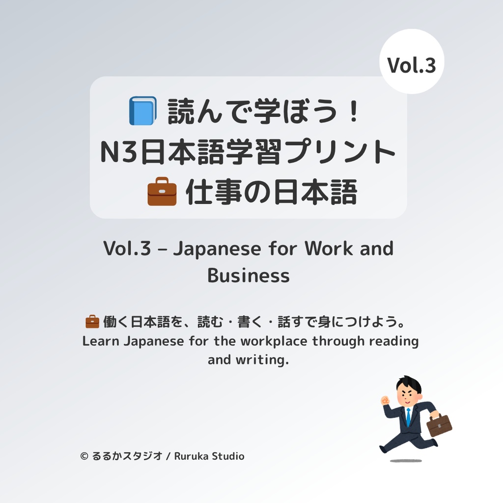 読んで学ぼう!N3日本語学習プリント ― 仕事の日本語