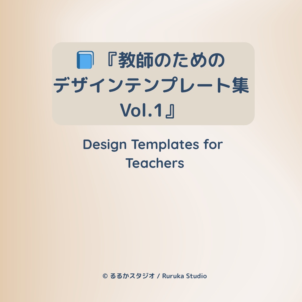教師のためのデザインテンプレート集 Vol.1― 表紙テンプレート10選