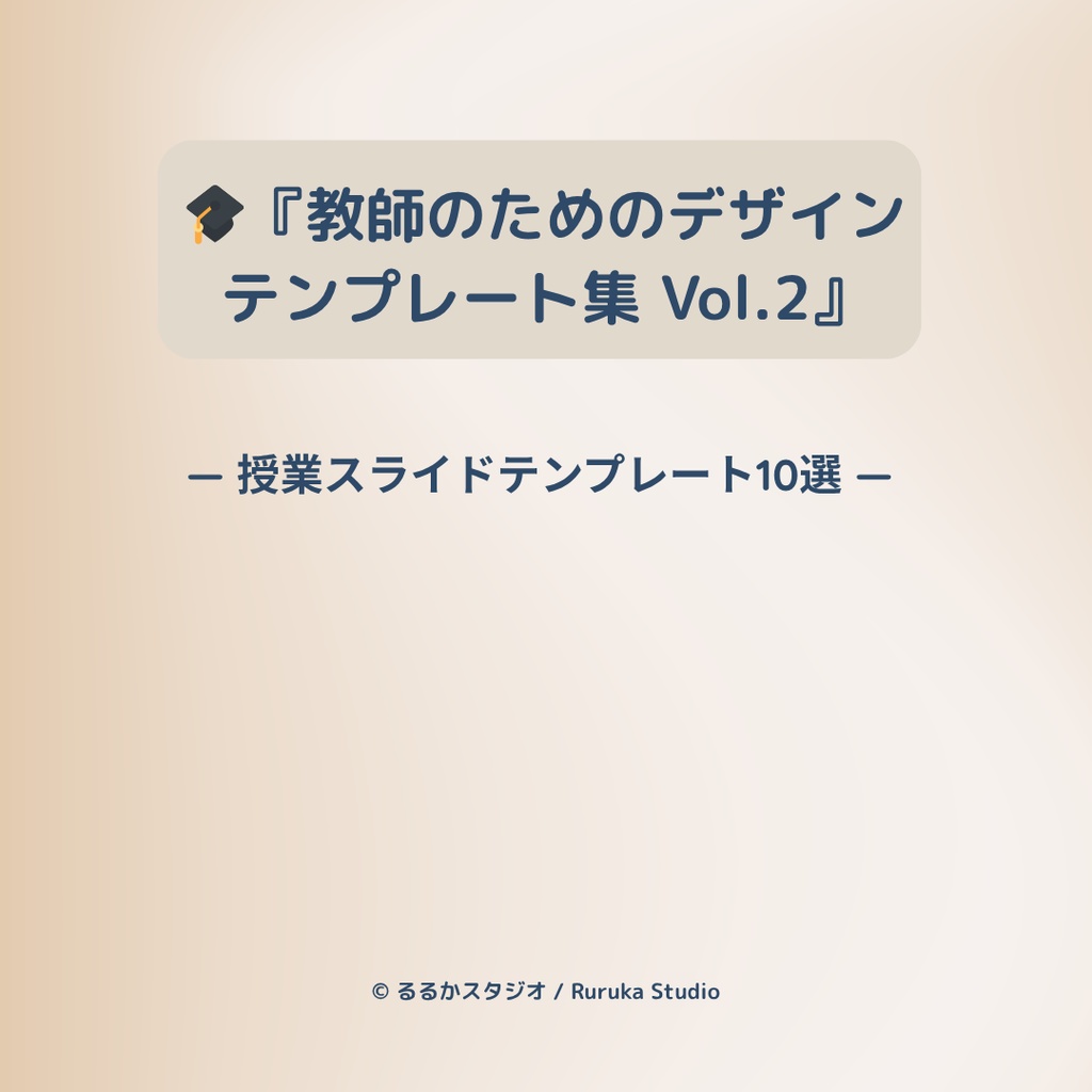 『教師のためのデザインテンプレート集 Vol.2 ― 授業スライドテンプレート10選』