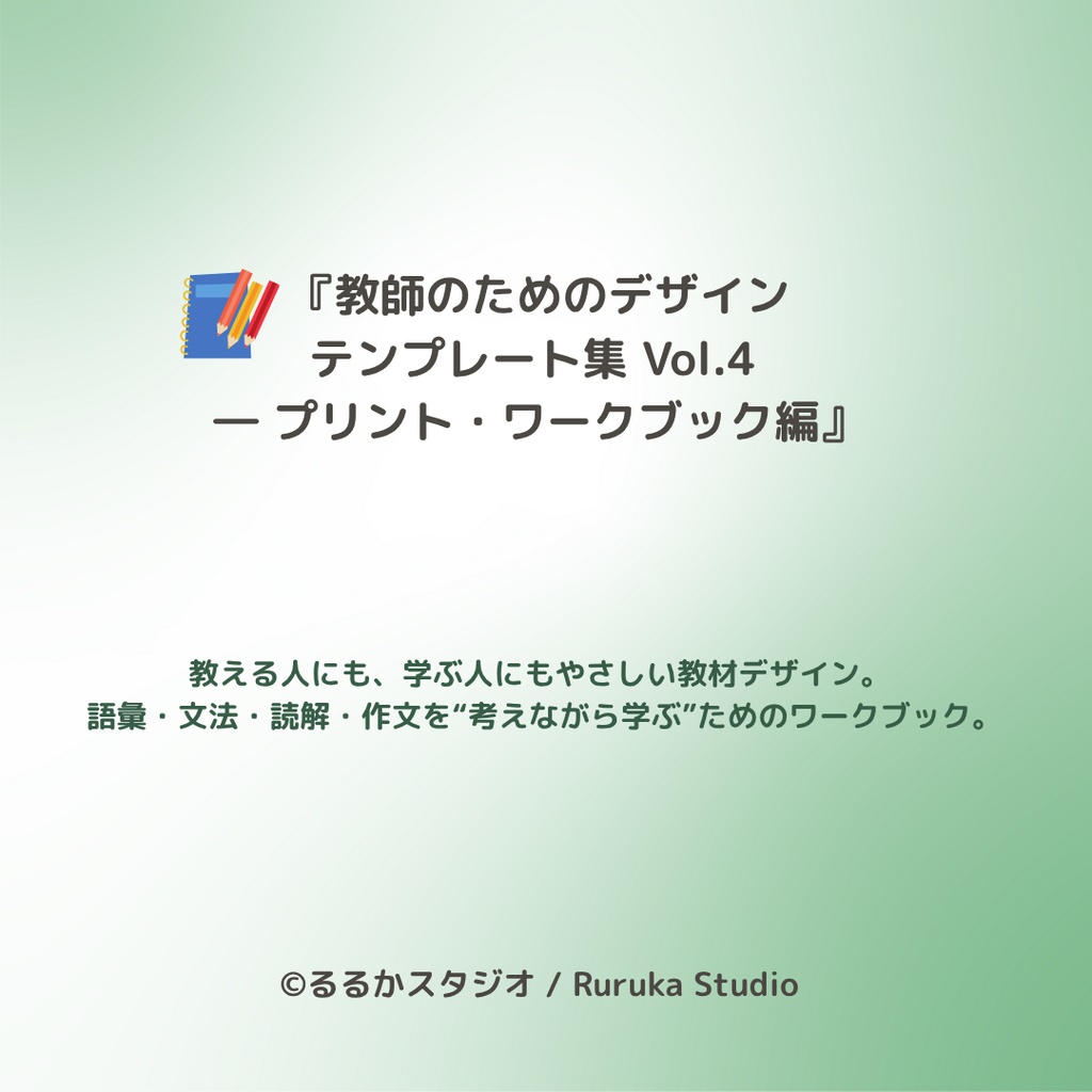 『教師のためのデザイン テンプレート集 Vol.4  ― プリント・ワークブック編』