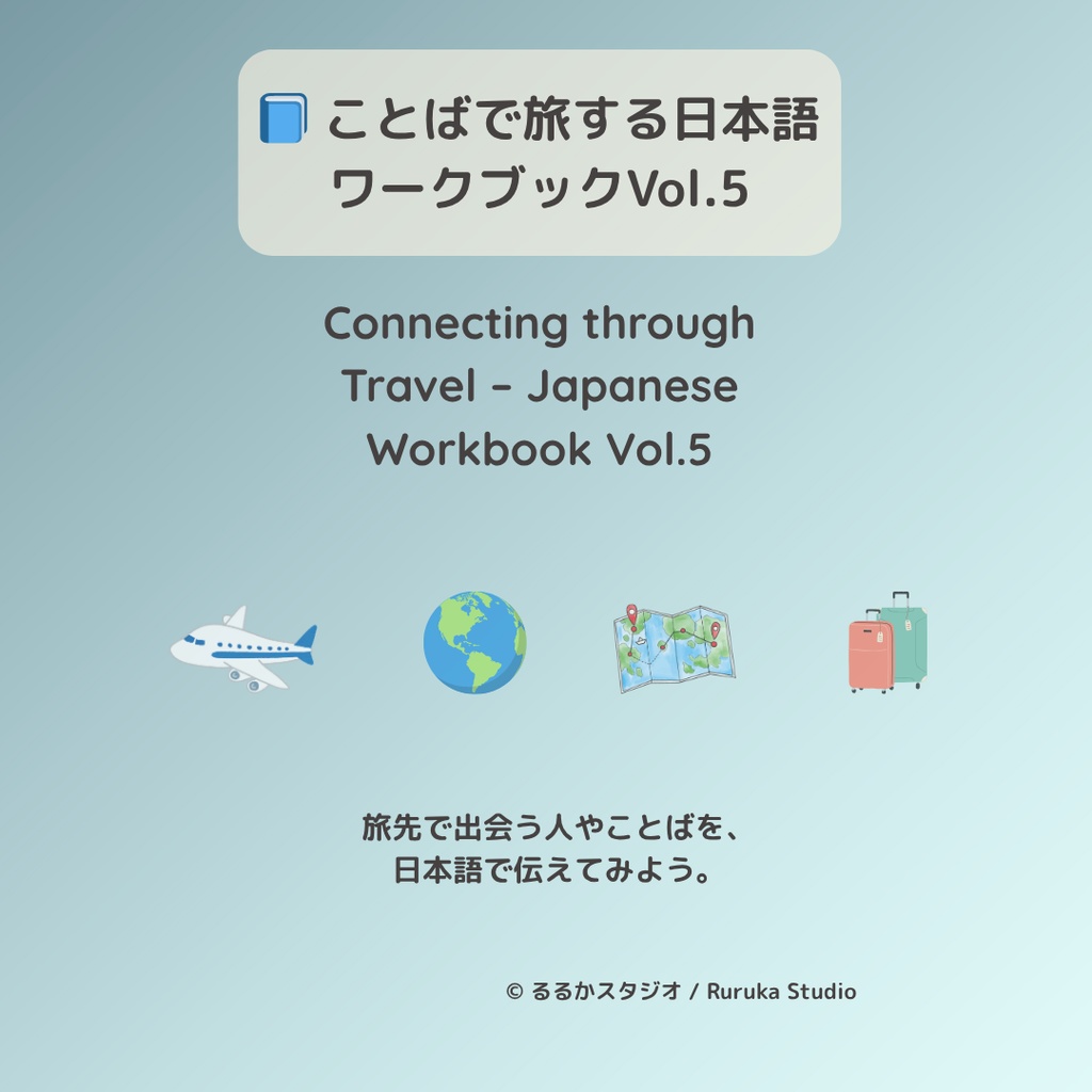 📘 ことばで旅する日本語ワークブックVol.5