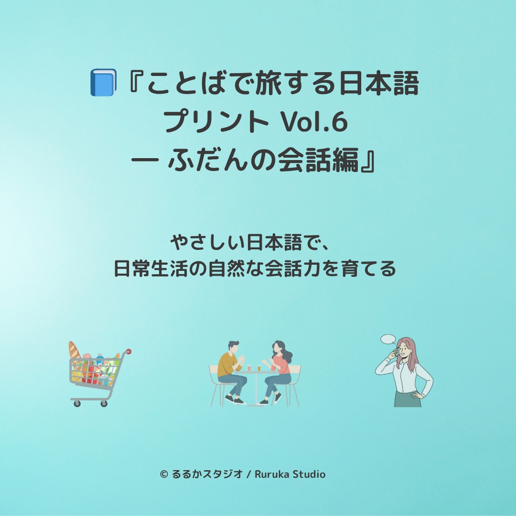 ことばで旅する日本語プリントVol.6ふだんの会話編
