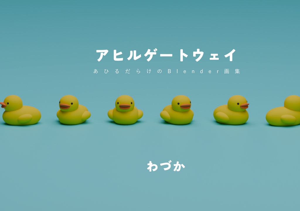 【画集】アヒルゲートウェイ