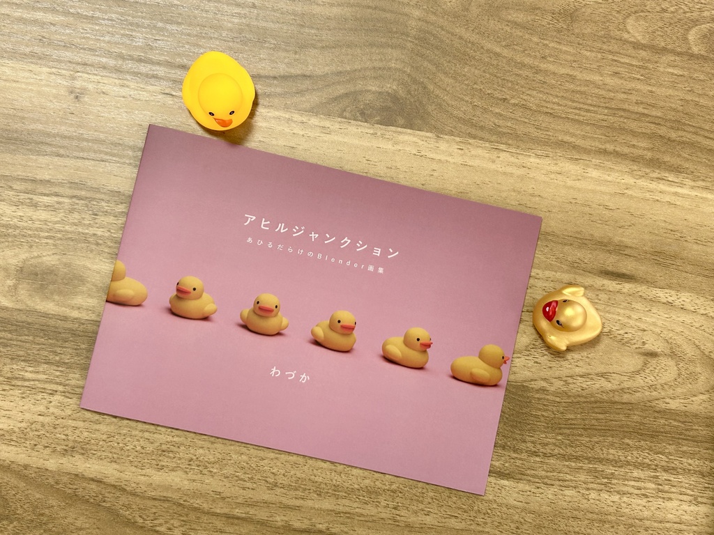 アヒルジャンクション