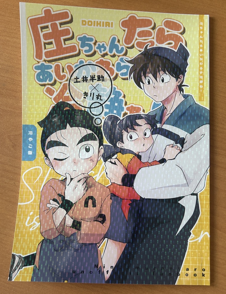 庄ちゃんたらあいかわらず冷静ね！