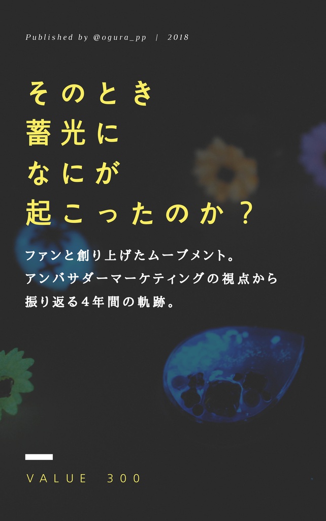 そのとき蓄光になにが起こったのか