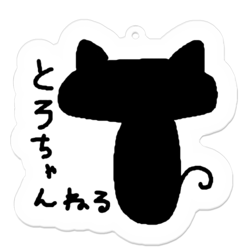 アクリルキーホルダー【とろちゃんねるロゴ】