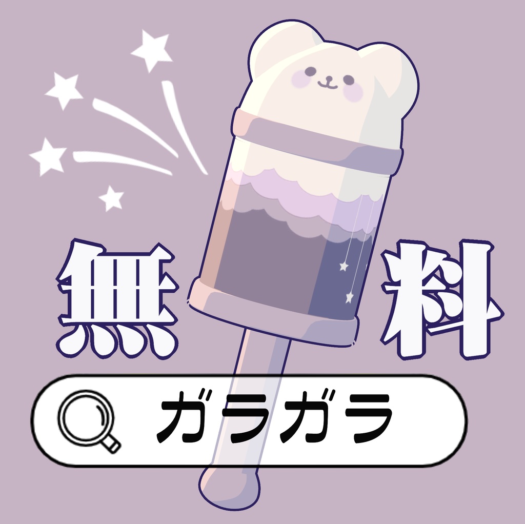 【無料】ガラガラ✩