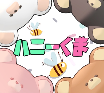 🍯ハニーくま🍯【まめひなた用】