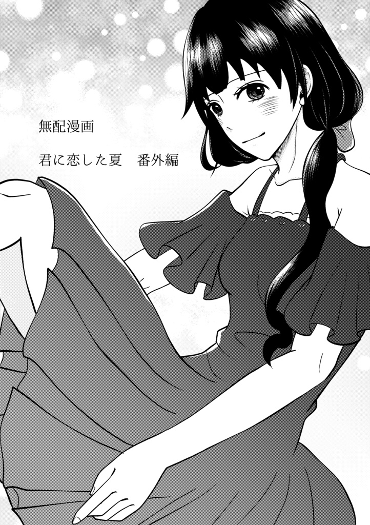 無配漫画『君に恋した夏』番外編