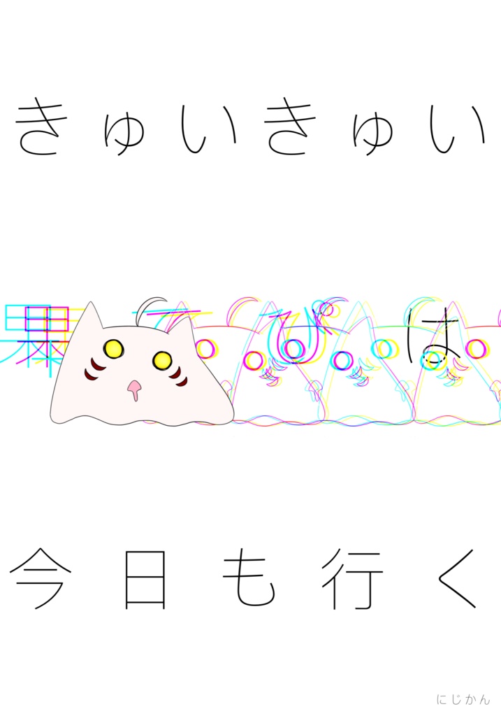 【あくだざ】きゅいきゅい果てぴは今日も行く