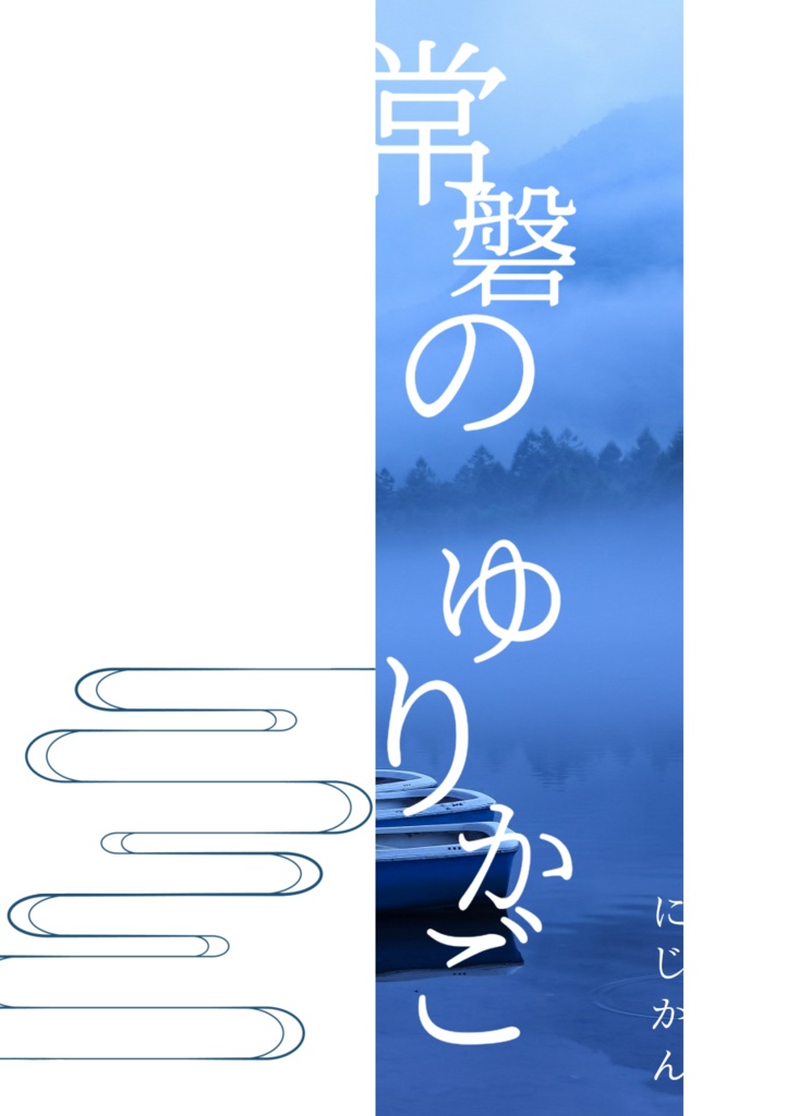 【あくだざ】常磐のゆりかご