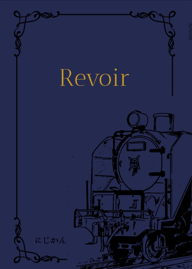 【新刊】Revoir