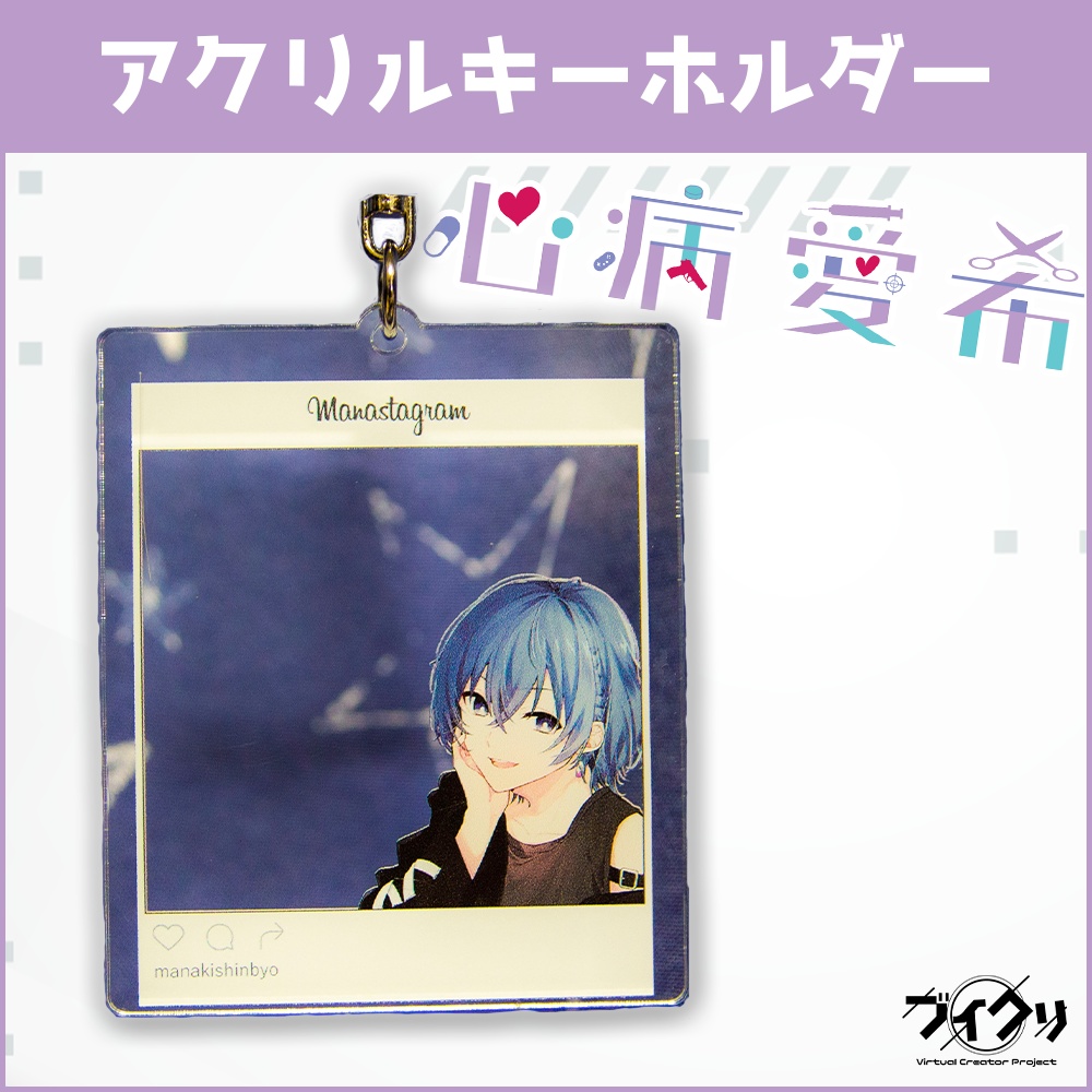 【個数限定】心病愛希おでかけアクリルキーホルダー