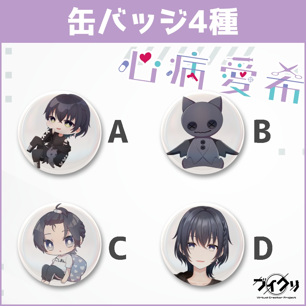 【受注生産】心病愛希缶バッジ4種【購入期間 2022/07/25~2022/08/05】