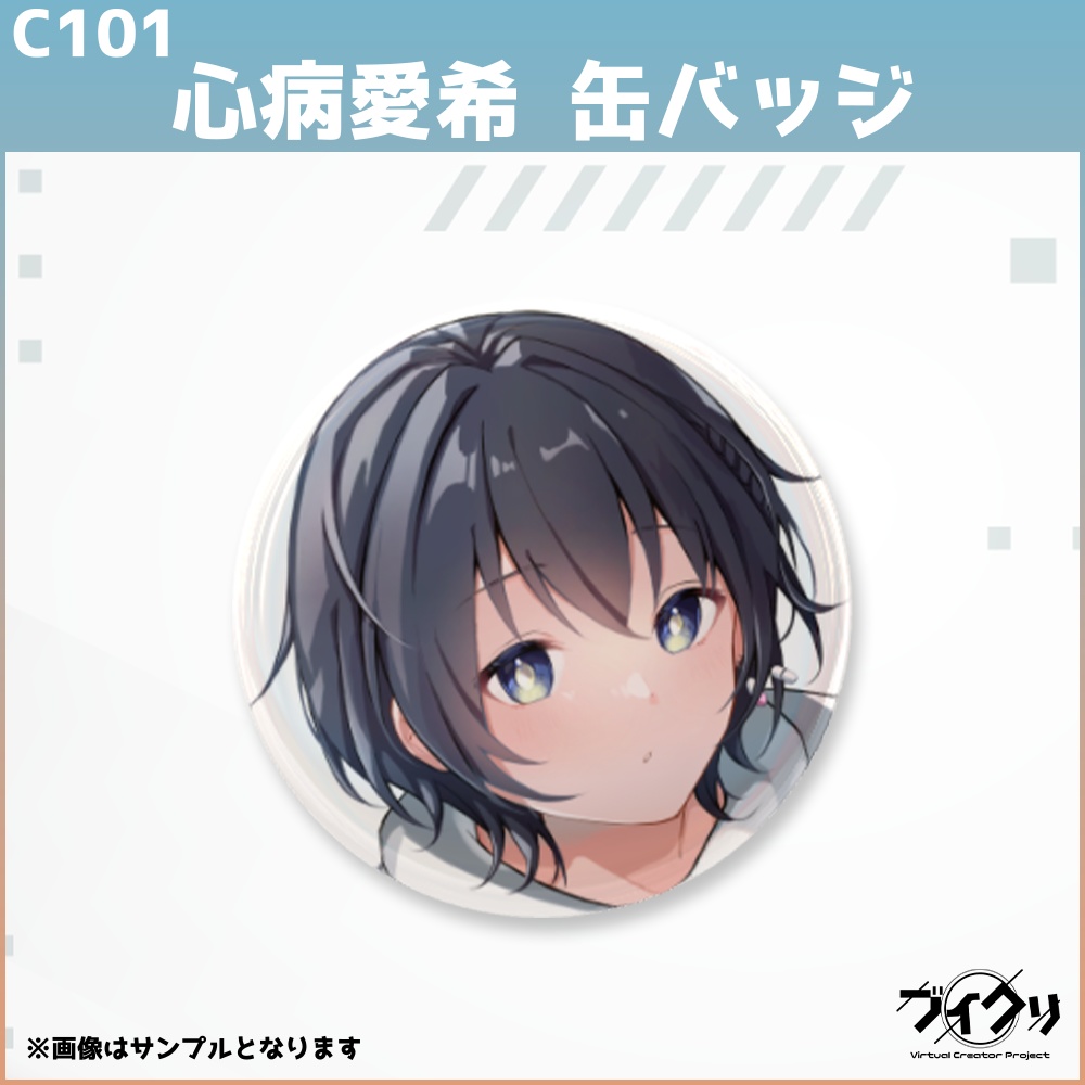 【C101】心病愛希 缶バッジ