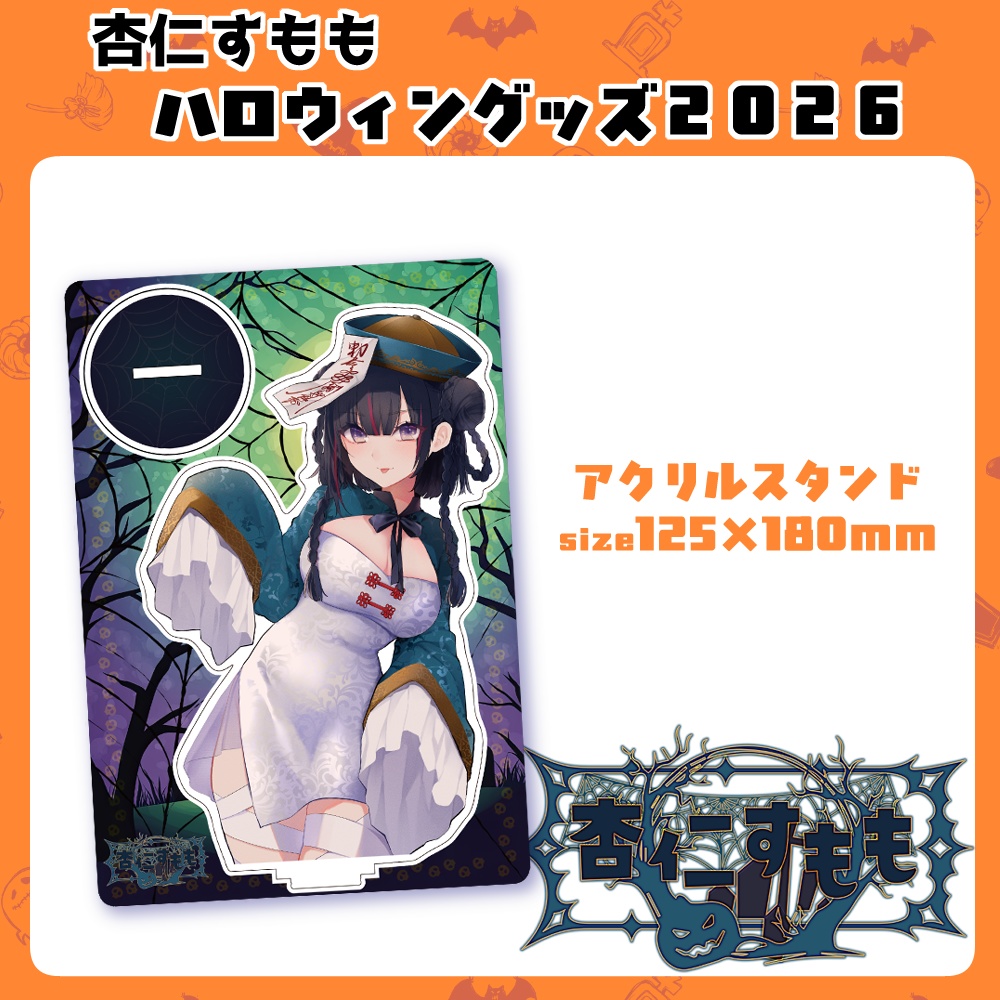 【受注販売】杏仁すももハロウィングッズ2025