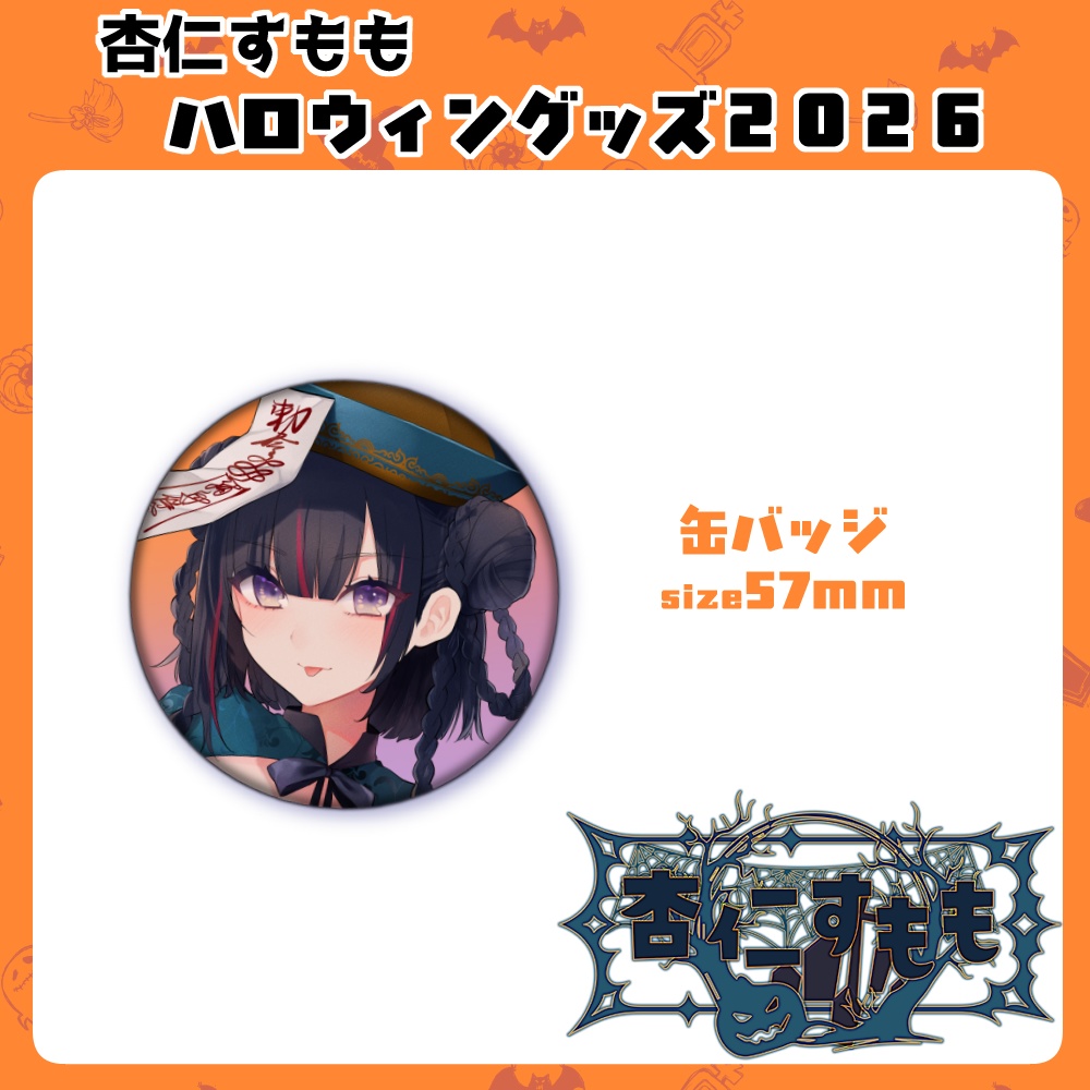 【受注販売】杏仁すももハロウィングッズ2025