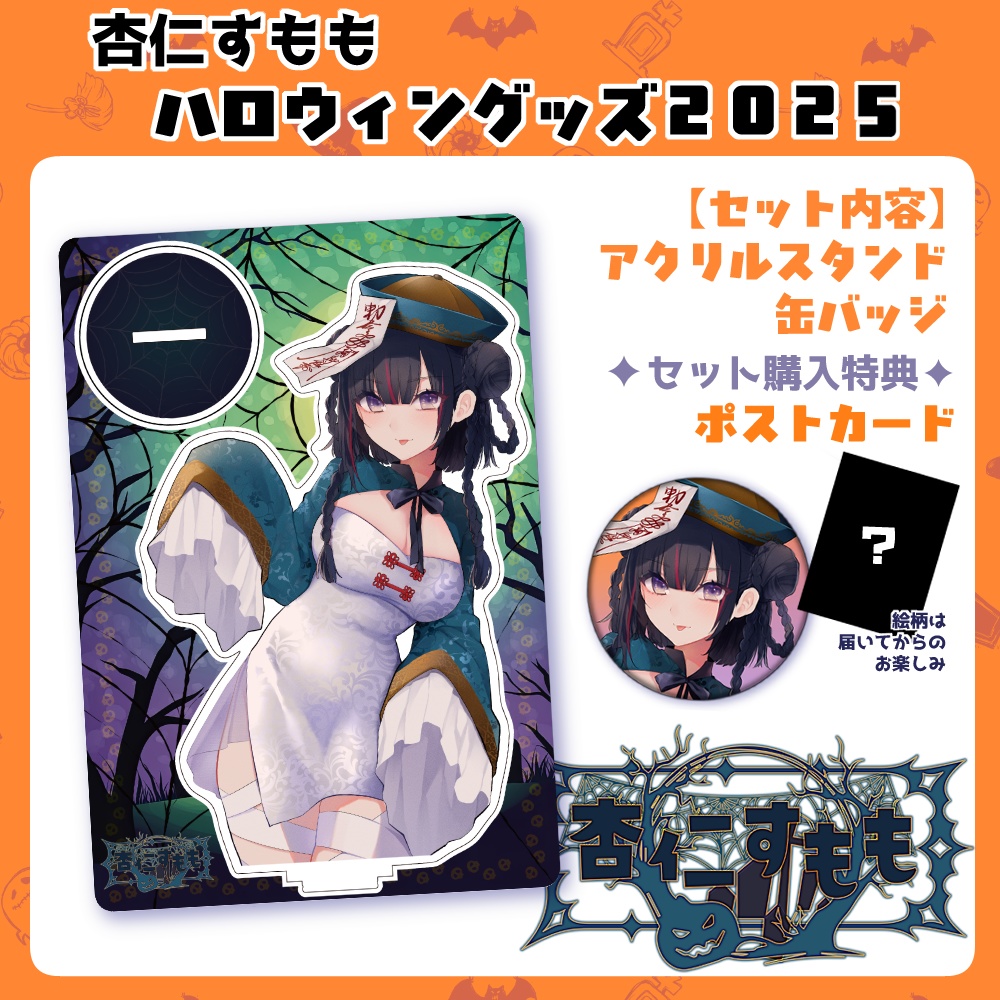 【受注販売】杏仁すももハロウィングッズ2025