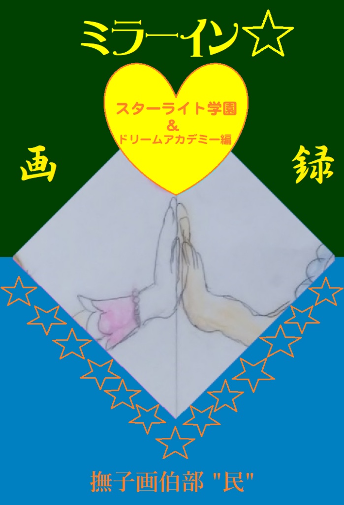 ミラーイン☆画録 ～スターライト学園&ドリームアカデミー編～