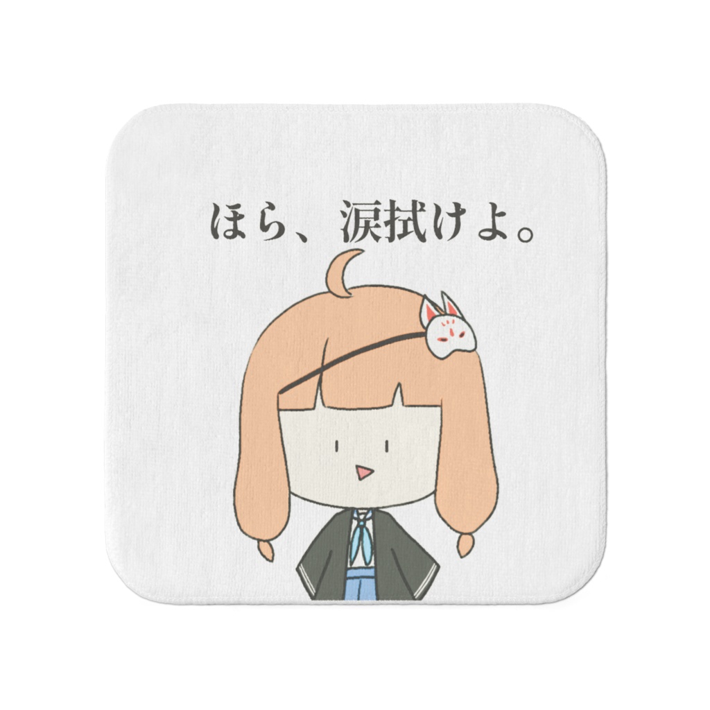 【たおる】泣いてる美女に渡しな。