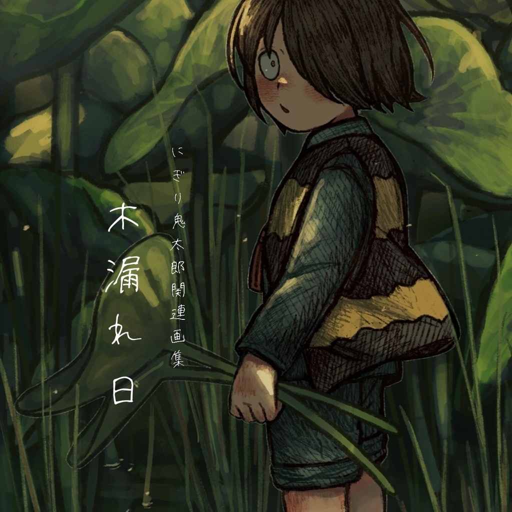 にぎり鬼太郎関連画集「木漏れ日」