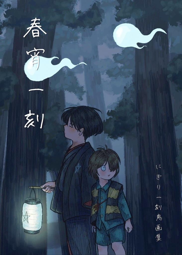 にぎり一刻鬼画集「春宵一刻」