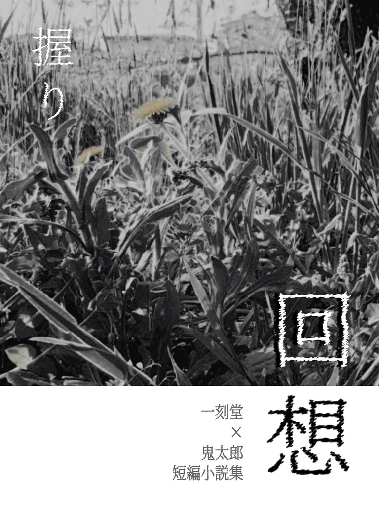 一刻堂×鬼太郎短編小説集「回想」