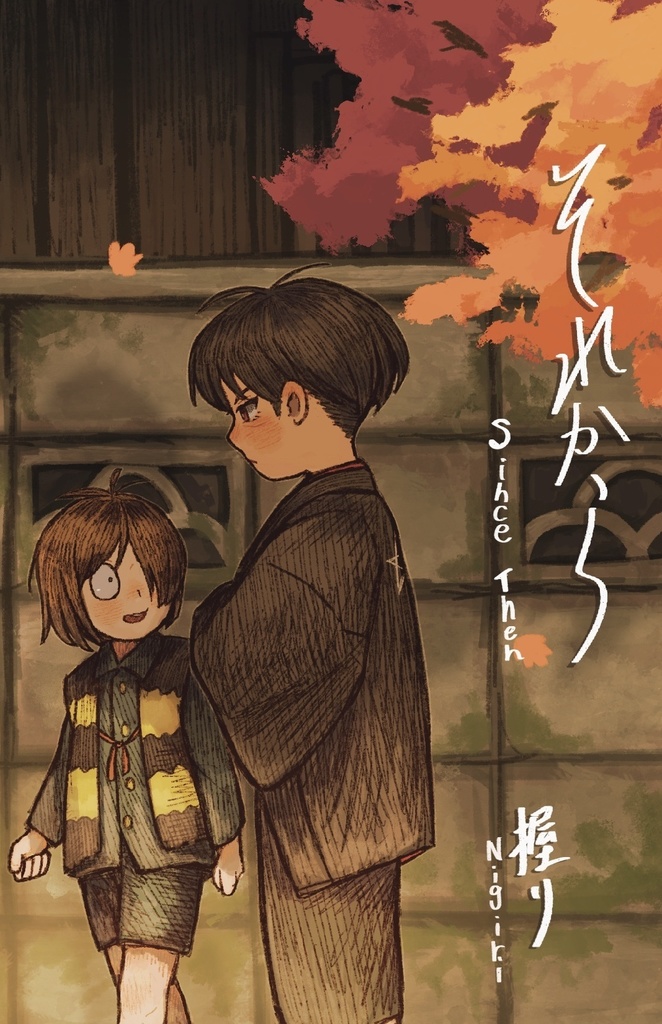 一刻鬼本「それから」
