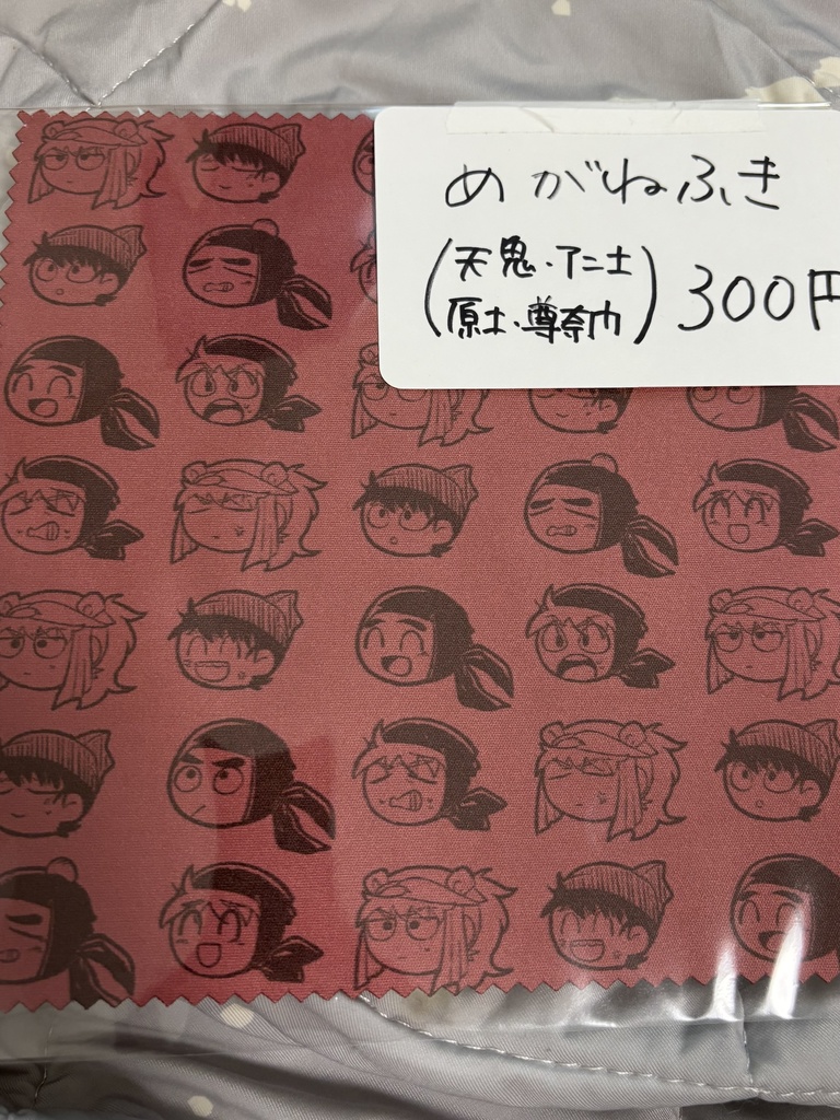 土尊分裂眼鏡拭き